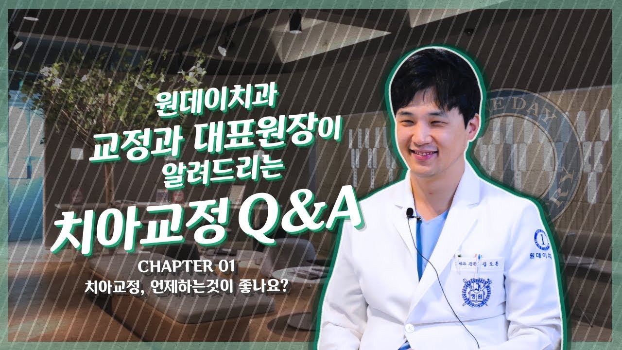 [Nha khoa One Day Clinic] [Nha khoa One Day] Chỉnh nha Q&A / chương 01. Khi nào là thời điểm tốt nhất để niềng răng?
