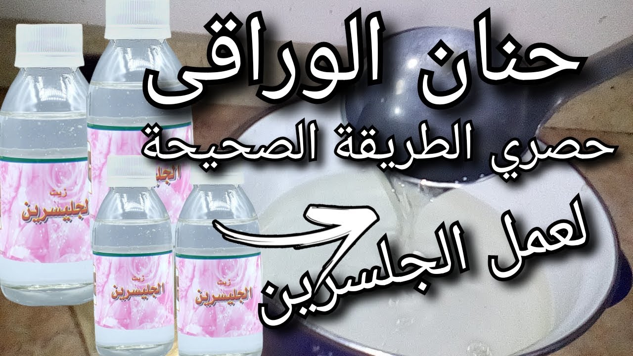 طريقة جديدة لعمل الجلسيرين فى البيت بكل سهولة بعد نجاح الفيديو الاول ليا لعمل الجلسرين