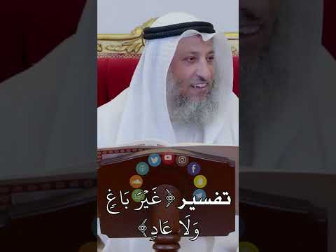 تفسير غ ي ر ب اغ و ل ا ع اد عثمان الخميس