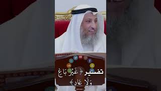 تفسير ( غَيۡرَ بَاغٖ وَلَا عَادٖ ) - عثمان الخميس