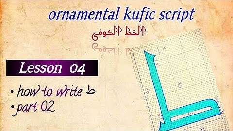 kufic script/ Lesson 04/ letter ط/ part 2/ الخط الکوفی #arabiccalligraphy