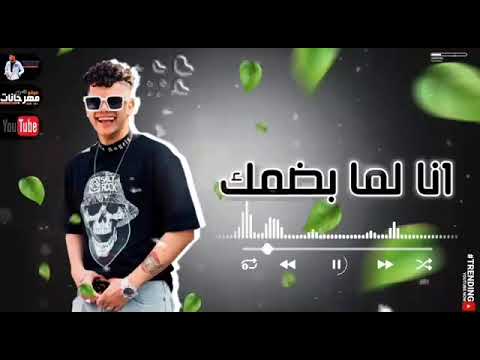 عينيك سحراني رمشك خلاني تايه في ملامحك ديا قرابي عليا تبعدي امين خطاب الجديد