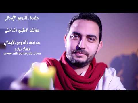 جلسة التنويم الإيحائي مقابلة الحكيم الداخلي جهز سؤالك قبل الاستماع إلى الجلسة نهاد رجب