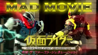 【MAD】가면라이더 레이와 더 퍼스트 제네레이션Kamen Rider Reiwa The First Generation仮面ライダー 令和 ザ・ファースト・ジェネレーション