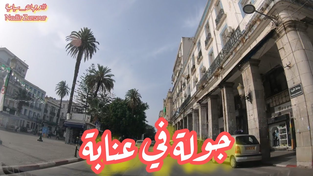 جولة في عنابة اليوم driving in Annaba Algeria 2022