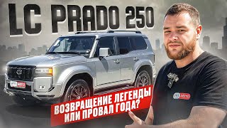 видео: НОВЫЙ Toyota Land Cruiser Prado: возвращение легенды ИЛИ провал года? картинка: НОВЫЙ Toyota Land Cruiser Prado: возвращение легенды ИЛИ провал года?