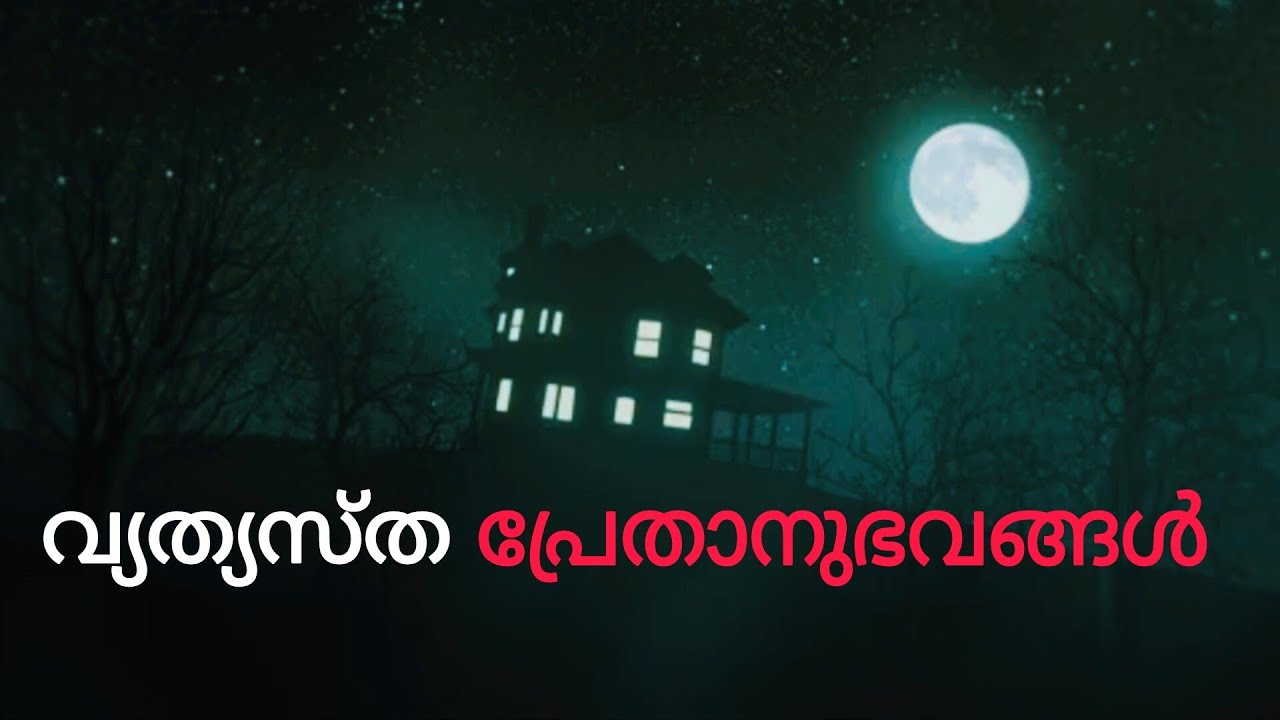 Real ghost stories Malayalam - പ്രേതാനുഭവങ്ങൾ - Yakshi kadhakal - Mallu Nightmare