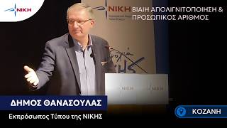 Θανάσουλας: Όταν το κράτος ξέρει τα πάντα για σένα, έχουμε δικτατορία!