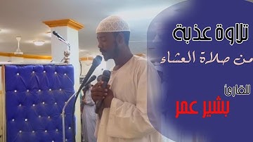 تلاوة عذبة من صلاة العشاء 28 ذي الحجة 1442 - القارئ بشير عمر