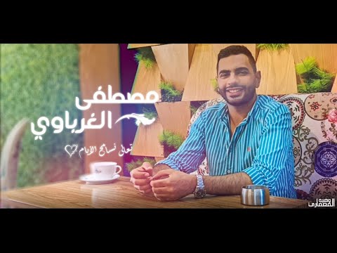 مصطفي الغرباوي تعالي نسامح الايام من فيلم كشف حساب