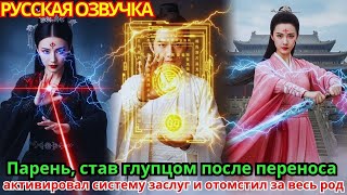 видео: Парень, став глупцом после переноса, активировал систему заслуг и отомстил за весь род картинка: Парень, став глупцом после переноса, активировал систему заслуг и отомстил за весь род