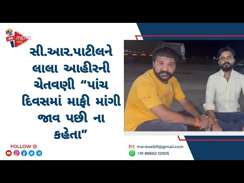 સી.આર.પાટીલને લાલા આહિરે આપી ચેતવણી , પાંચ દિવસમાં દ્વારકા આવીને માફી માંગી જાવ પછી મને ના કહેતા
