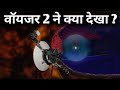 वाइजर अंतरिक्ष यान ने सौरमंडल से बाहर क्या देखा? Voyager's full journey