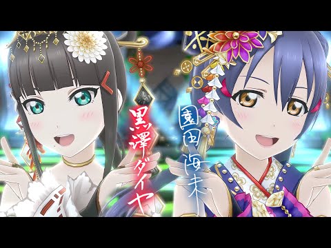 【Request】スクスタMV - 翠いカナリア (黒澤ダイヤ&園田海未)