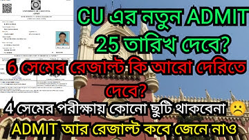 CU এর নতুন ADMIT কবে দেবে?🤔 | পরীক্ষার রেজাল্ট তাহলে কবে? | cu 6th exam date problem 2023 | cu 2023