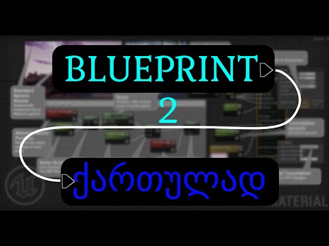 Blueprint - ქართულად 2(End Overlap)