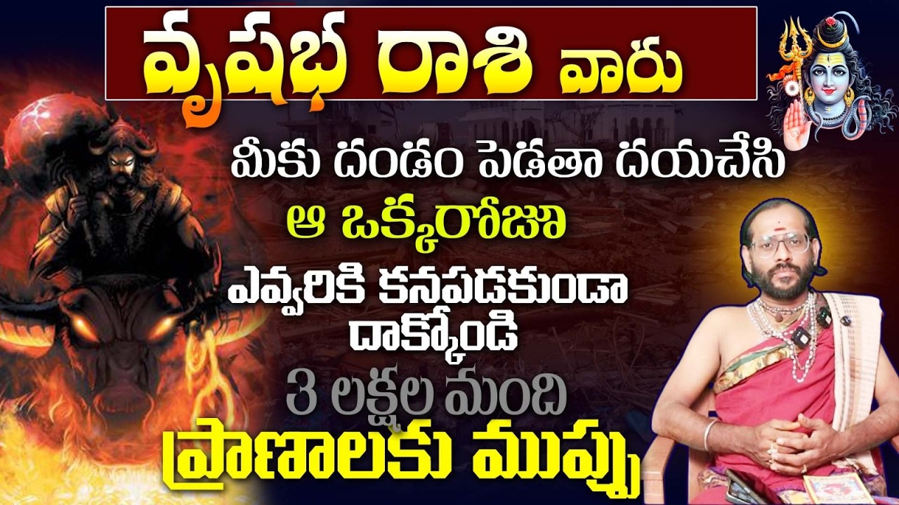 వృషభ రాశి వారు మీకు దండం పెడతా దయచేసి ఆ ఒక్కరోజూ ఎవ్వరికి కన్తపడకుండా దాక్కోండి