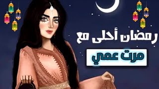 مرت عمي الغالية❤اجمل تهنئة لمرت عمي بحلول شهر رمضان 🌙رمضان معك غير حالات واتس عن رمضان ستوريات قصيرة