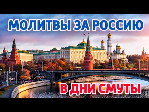 МОЛИТВЫ ЗА РОССИЮ (в дни смуты и негодований)