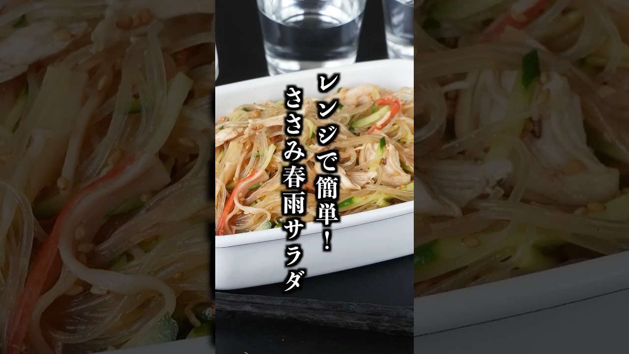 レンジで簡単！ささみの春雨サラダ｜さっぱり食べやすい夏の作り置き副菜！#春雨サラダ #ヘルシー #shorts