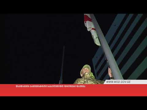 თავდაცვის სამინისტრომ სახელმწიფო დროშები დაუშვა