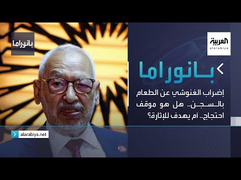 بانوراما إضراب الغنوشي عن الطعام بالسجن هل هو موقف احتجاج أم يهدف للإثارة