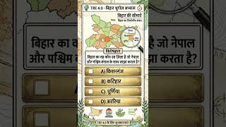 90% log galat jawab dete hain! ❌ Bihar Geography Quiz #BiharSpecial