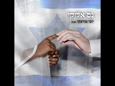 נס אלוקי - יוסי טורצקי - קליפ