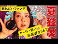 【猛暑🥵】エアコン無し💦36度の部屋で😭購入品紹介【コスメ紹介】クッションファンデ♡韓国コスメ♡Q10、オリーブヤング♡Amazonプライムデー