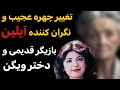تغییر چهره شوکه کننده آیلین ویگن که باور نمیکنید یکدفعه چقدر پیر شده