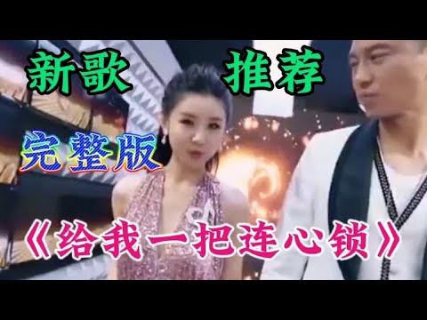 王雷＆李小萌夫妻情歌配音《给我一把连心锁》深情感人，超级好听【利姐热门音乐】