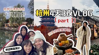 🇲🇾🇨🇳大马中国旅游免签 快闪杭州4D3N | 小河直街 西湖 雷峰塔 喫茶体验 (上集）15/12/2023 - 18/12/2023