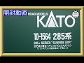 【開封動画】KATO 10-1564 285系0番台 サンライズエクスプレス (パンタグラフ増設編成)7両セット(2022年6月再生産)【鉄道模型・Nゲージ】