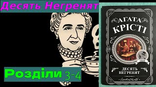 Десять негренят. Агата Крісті. ( 3 і 4 розділи). Аудіокнига українською.