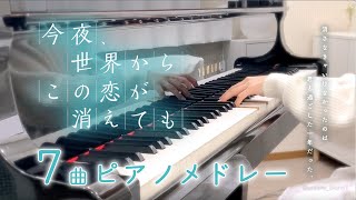 今夜、世界からこの恋が消えても 7曲メドレー【60分】