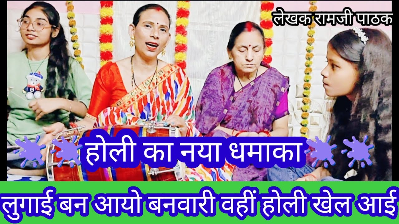 कृष्ण होली भजन💥 कहां से होली खेल आईं ओ राधा प्यारी चटक रंग डार #vairalvideo #trending#holi #bhajan 