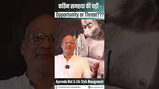 कठिन समस्या की घड़ी - Opportunity or Threat??? #viral #video #viral #health #mentalhealth #shorts