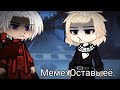 Tokyo Revers Meme Leave Her Оставь её Izana Senju 