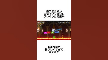 マリオを任天堂公式がプレイしたら神がかってた #ゲーム雑学 #任天堂 #マリオ