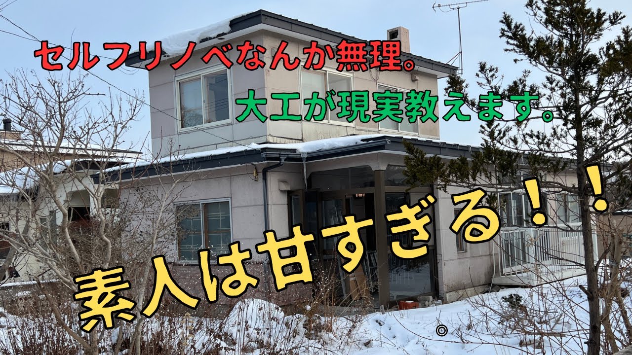 【DIY】安い不動産、古民家買って自分で直す？？1人では絶対無理！！プロの大工が現実教えます。