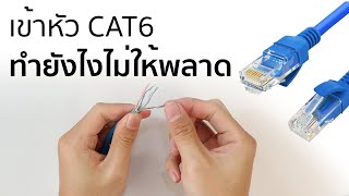 วิธีการเข้าสายแลน CAT6 - ทำยังไงไม่ให้พลาด?