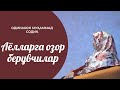 Аёлларга озор берувчилар | ОДИНАХОН МУҲАММАД СОДИҚ