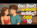 ඔබේ Crush රහසින් ඔබට කැමතිදැයි දැනගන්න! 😘💗 Does Your Crush Like You? 10 Secret Signs  #love #crush