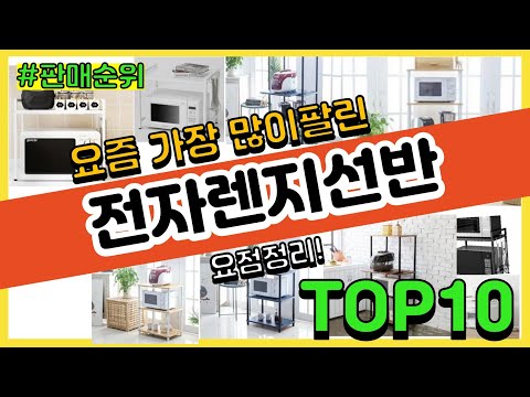 전자렌지선반 추천 판매순위 Top10 || 가격 평점 후기 비교