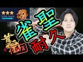 【雀王・浅井堂岐の雀魂耐久】雀聖になるまで寝れま10!! #107