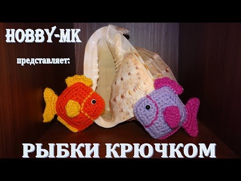 Вязаная крючком рыбка схема