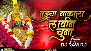 🔥Tuzya Nakala lavin chuna | Navratri Special | 🙉Breathless Edm Mix | DJ RAVI RJ