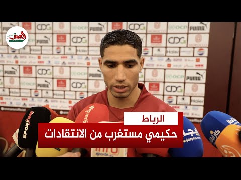 حكيمي مافهمتش علاش الجمهور كاعي حنا كانربحو وكانلعبو مزيان حكيمي مافهمتش علاش الجمهور كاعي حنا كانربحو وكانلعبو مزيان