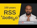 100 years of RSS | సంకల్ప పత్రంలో ఏముంది? | Real Karthik Reddy | #nationalism #hindutva #rss