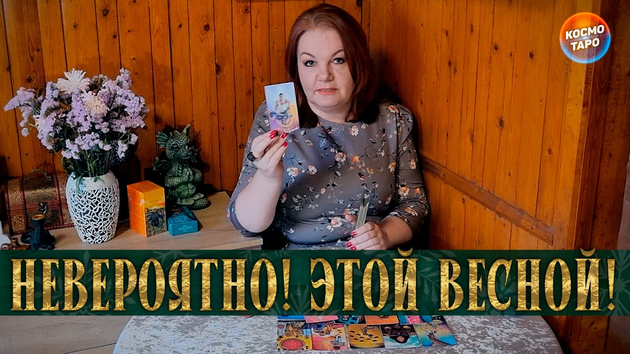 НЕВЕРОЯТНО! ЧТО ВАС ЖДЕТ ВЕСНОЙ В ЛЮБВИ?